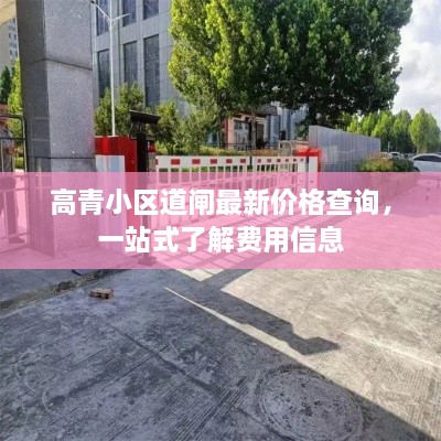 高青小區(qū)道閘最新價格查詢，一站式了解費用信息