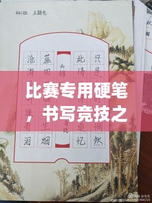 比賽專用硬筆，書寫競技之神器，助你贏在起跑線！