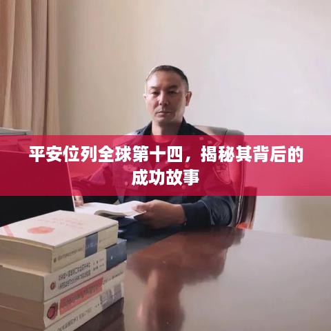 平安位列全球第十四，揭秘其背后的成功故事