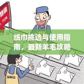 紙巾挑選與使用指南，最新羊毛攻略視頻分享！