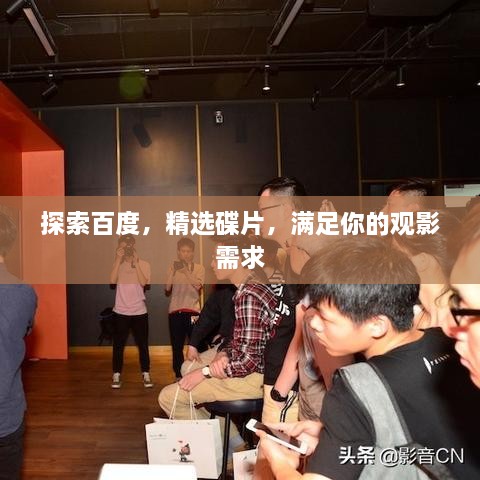 探索百度，精選碟片，滿足你的觀影需求