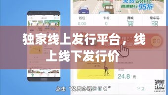 獨(dú)家線上發(fā)行平臺(tái)，線上線下發(fā)行價(jià) 