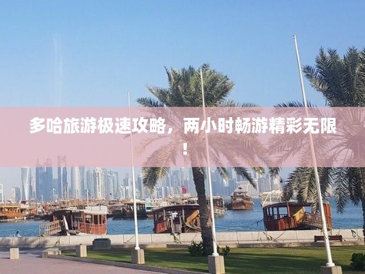 多哈旅游極速攻略，兩小時(shí)暢游精彩無限！