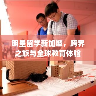 明星留學(xué)新加坡，跨界之旅與全球教育體驗(yàn)