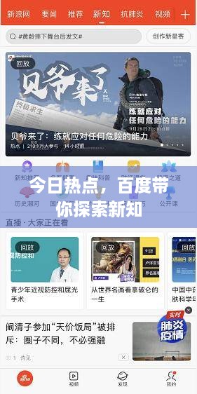 今日熱點(diǎn)，百度帶你探索新知