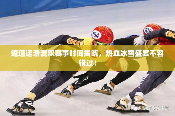 短道速滑混雙賽事時(shí)間揭曉，熱血冰雪盛宴不容錯(cuò)過(guò)！