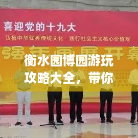 衡水園博園游玩攻略大全，帶你玩轉(zhuǎn)這座園林博覽會(huì)！