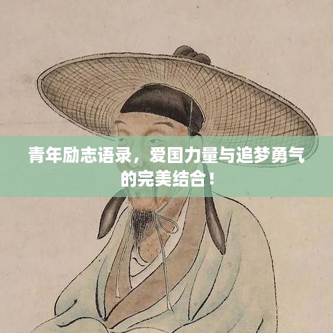 青年勵(lì)志語(yǔ)錄，愛(ài)國(guó)力量與追夢(mèng)勇氣的完美結(jié)合！