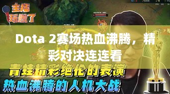 Dota 2賽場(chǎng)熱血沸騰，精彩對(duì)決連連看