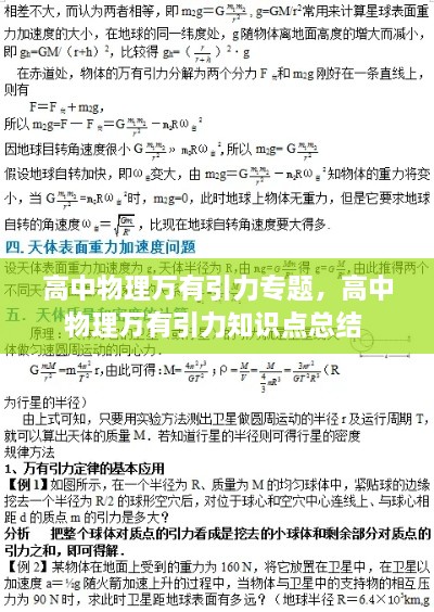 高中物理萬(wàn)有引力專(zhuān)題，高中物理萬(wàn)有引力知識(shí)點(diǎn)總結(jié) 