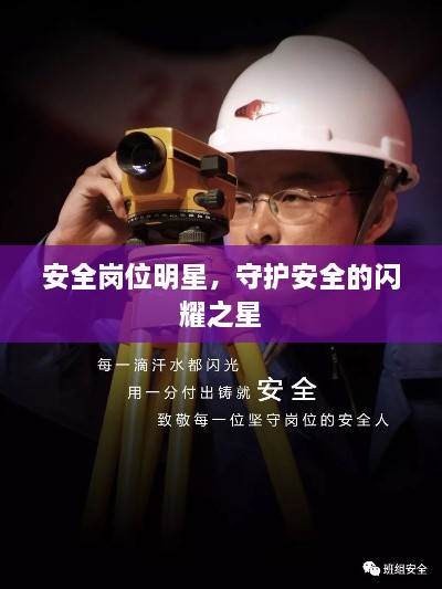 安全崗位明星，守護(hù)安全的閃耀之星