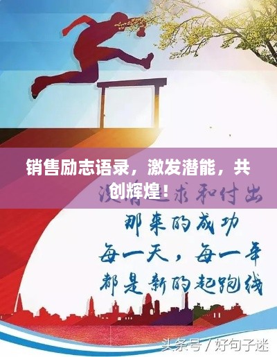 銷售勵(lì)志語錄，激發(fā)潛能，共創(chuàng)輝煌！