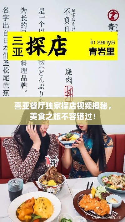 喜亞餐廳獨(dú)家探店視頻揭秘，美食之旅不容錯(cuò)過！