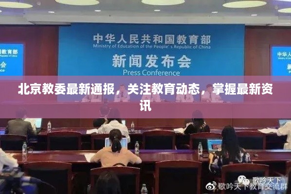 北京教委最新通報(bào)，關(guān)注教育動(dòng)態(tài)，掌握最新資訊