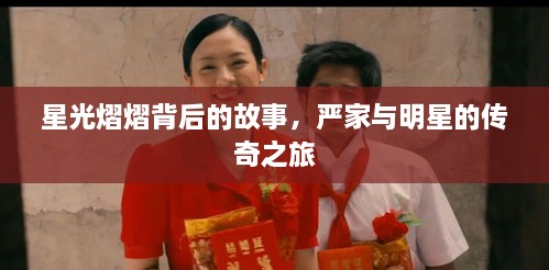 星光熠熠背后的故事，嚴家與明星的傳奇之旅