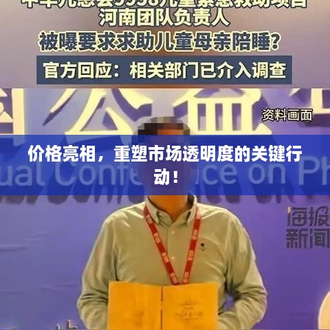 價格亮相，重塑市場透明度的關(guān)鍵行動！