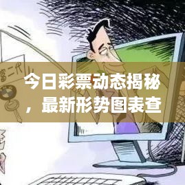 今日彩票動態(tài)揭秘，最新形勢圖表查詢，把握投注機遇！