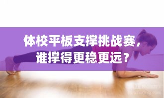 體校平板支撐挑戰(zhàn)賽，誰(shuí)撐得更穩(wěn)更遠(yuǎn)？
