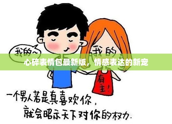心碎表情包最新版，情感表達(dá)的新寵