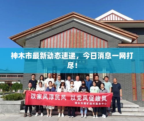 神木市最新動(dòng)態(tài)速遞，今日消息一網(wǎng)打盡！