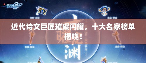近代詩文巨匠璀璨閃耀，十大名家榜單揭曉！