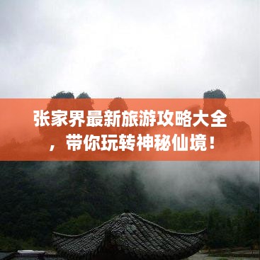 張家界最新旅游攻略大全，帶你玩轉(zhuǎn)神秘仙境！