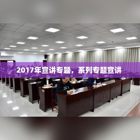 2017年宣講專(zhuān)題，系列專(zhuān)題宣講 