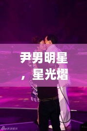 尹男明星，星光熠熠，魅力難擋