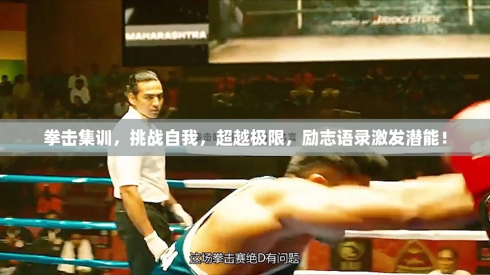 拳擊集訓(xùn)，挑戰(zhàn)自我，超越極限，勵(lì)志語(yǔ)錄激發(fā)潛能！