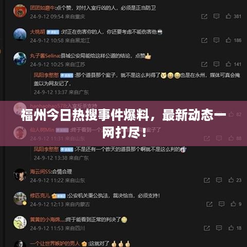 福州今日熱搜事件爆料，最新動(dòng)態(tài)一網(wǎng)打盡！