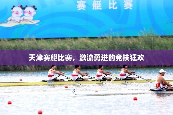 天津賽艇比賽，激流勇進(jìn)的競技狂歡