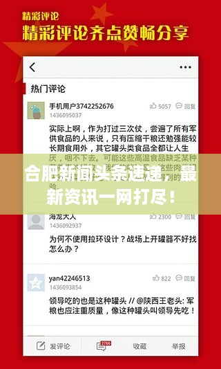 合肥新聞頭條速遞，最新資訊一網(wǎng)打盡！