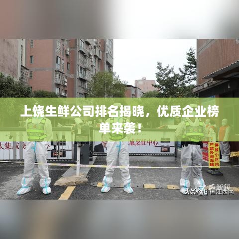 上饒生鮮公司排名揭曉，優(yōu)質(zhì)企業(yè)榜單來襲！