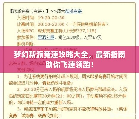夢幻幫派競速攻略大全，最新指南助你飛速領(lǐng)跑！