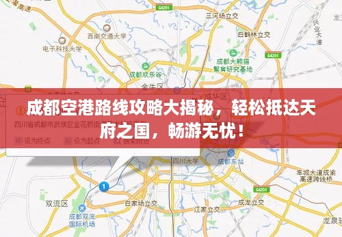 成都空港路線攻略大揭秘，輕松抵達(dá)天府之國，暢游無憂！