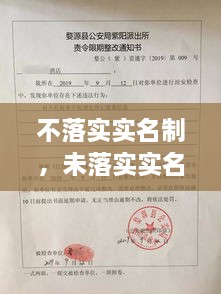 不落實實名制，未落實實名登記 治安管理處罰法 
