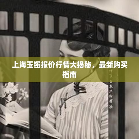 上海玉鐲報價行情大揭秘，最新購買指南