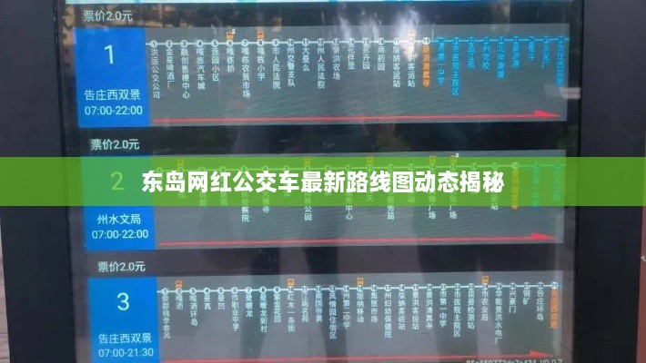 東島網(wǎng)紅公交車(chē)最新路線圖動(dòng)態(tài)揭秘