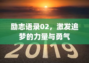 勵(lì)志語(yǔ)錄02，激發(fā)追夢(mèng)的力量與勇氣