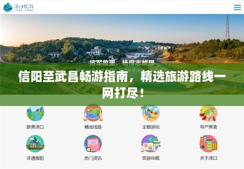 信陽至武昌暢游指南，精選旅游路線一網打盡！