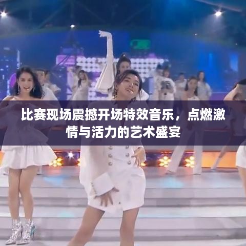 比賽現(xiàn)場(chǎng)震撼開(kāi)場(chǎng)特效音樂(lè)，點(diǎn)燃激情與活力的藝術(shù)盛宴