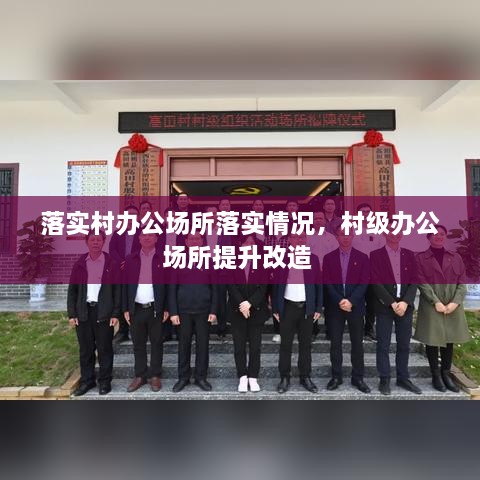 落實村辦公場所落實情況，村級辦公場所提升改造 