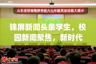 錦屏新聞頭條學生，校園新聞聚焦，新時代下的青春風采