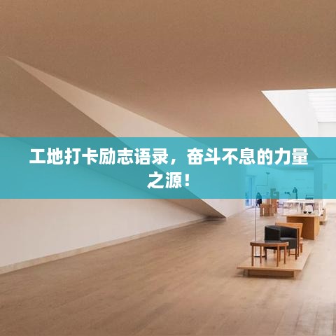 工地打卡勵志語錄，奮斗不息的力量之源！