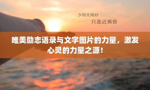 唯美勵(lì)志語錄與文字圖片的力量，激發(fā)心靈的力量之源！