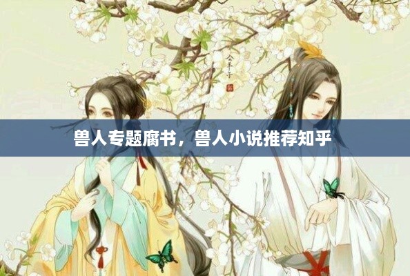 獸人專題腐書，獸人小說推薦知乎 