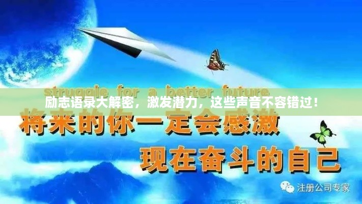 勵(lì)志語錄大解密，激發(fā)潛力，這些聲音不容錯(cuò)過！