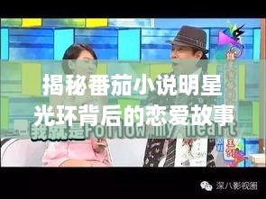 揭秘番茄小說明星光環(huán)背后的戀愛故事，情感歷程大揭秘！