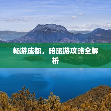 暢游成都，陪旅游攻略全解析