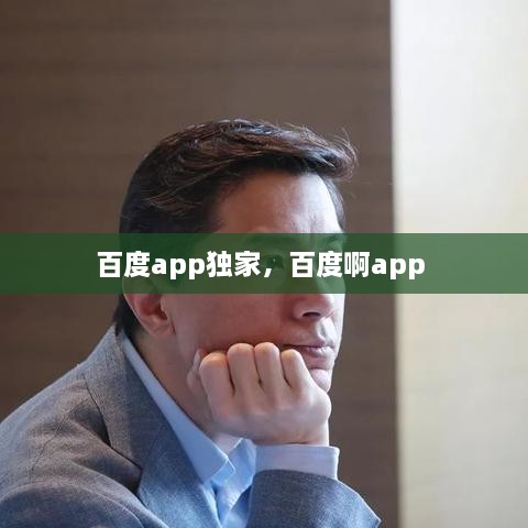 百度app獨(dú)家，百度啊app 